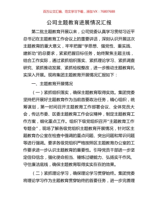 公司主题教育进展情况汇报.docx
