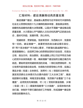 汇报材料：建设清廉推动高质量发展【稿子汇】.docx