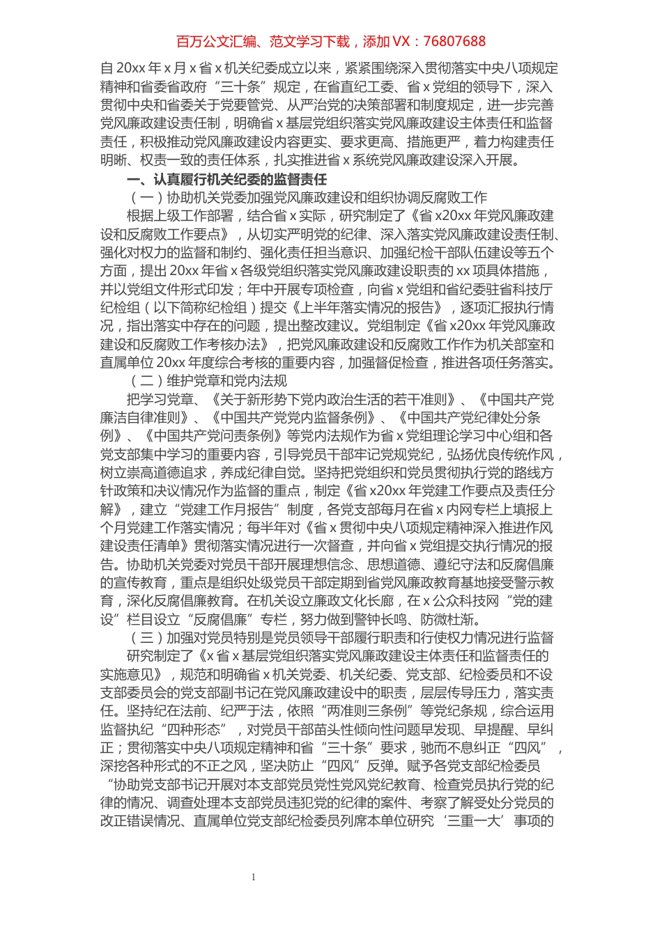 厅机关纪委工作情况汇报​​​​​​​​​​​​​​.docx_第1页