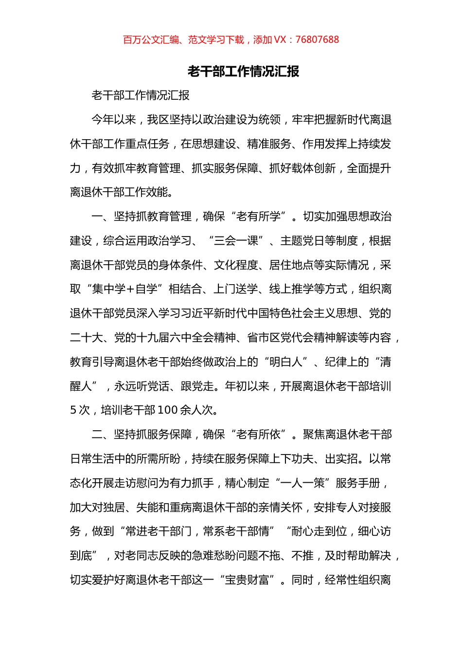 老干部工作情况汇报.docx_第1页