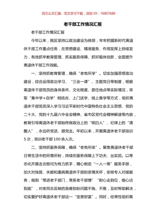 老干部工作情况汇报.docx