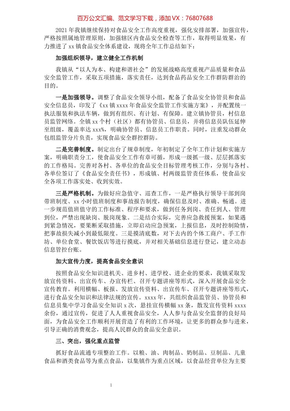 2021年乡镇食品安全工作总结.docx_第1页