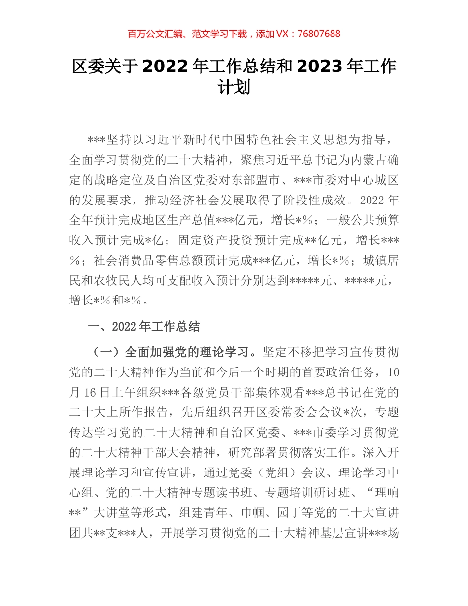 区委关于2022年工作总结和2023年工作计划.docx_第1页