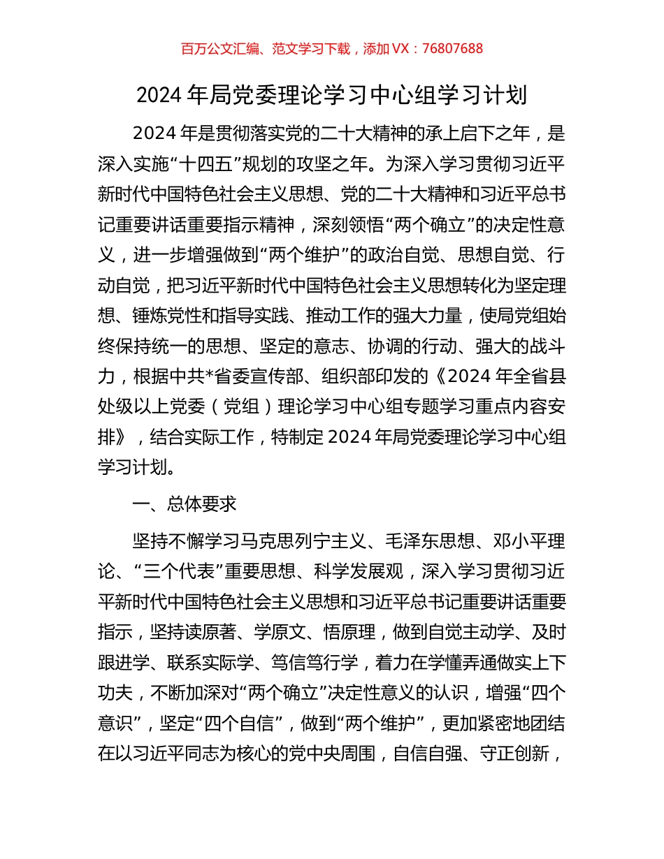 2024年局党委理论学习中心组学习计划.docx_第1页
