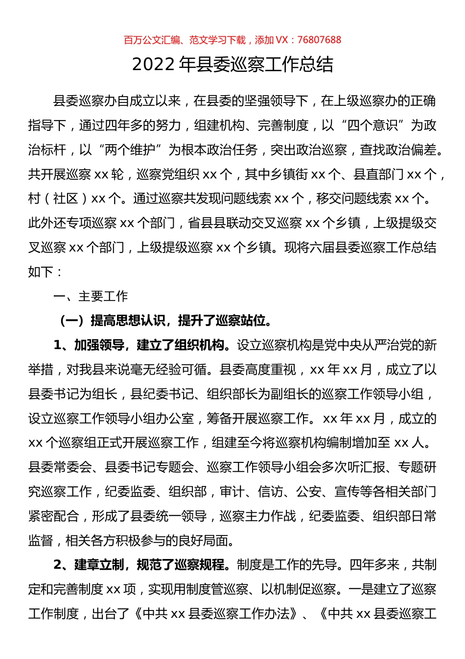 2022年县委巡察工作总结.docx_第1页