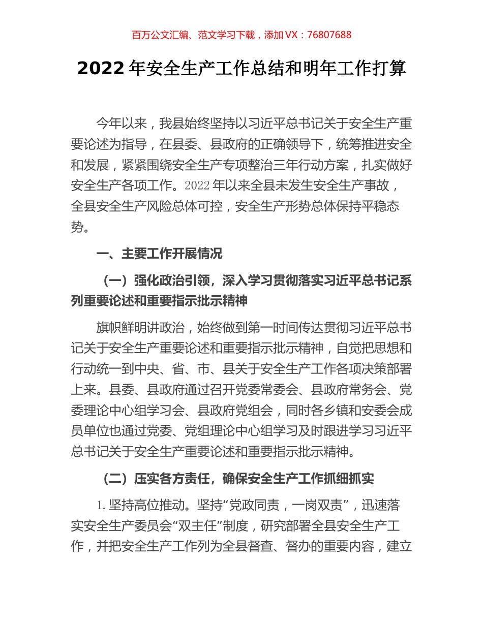 2022年安全生产工作总结和明年工作打算.docx_第1页