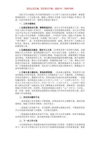 2022年企业统战工作上半年总结和下半年计划.docx