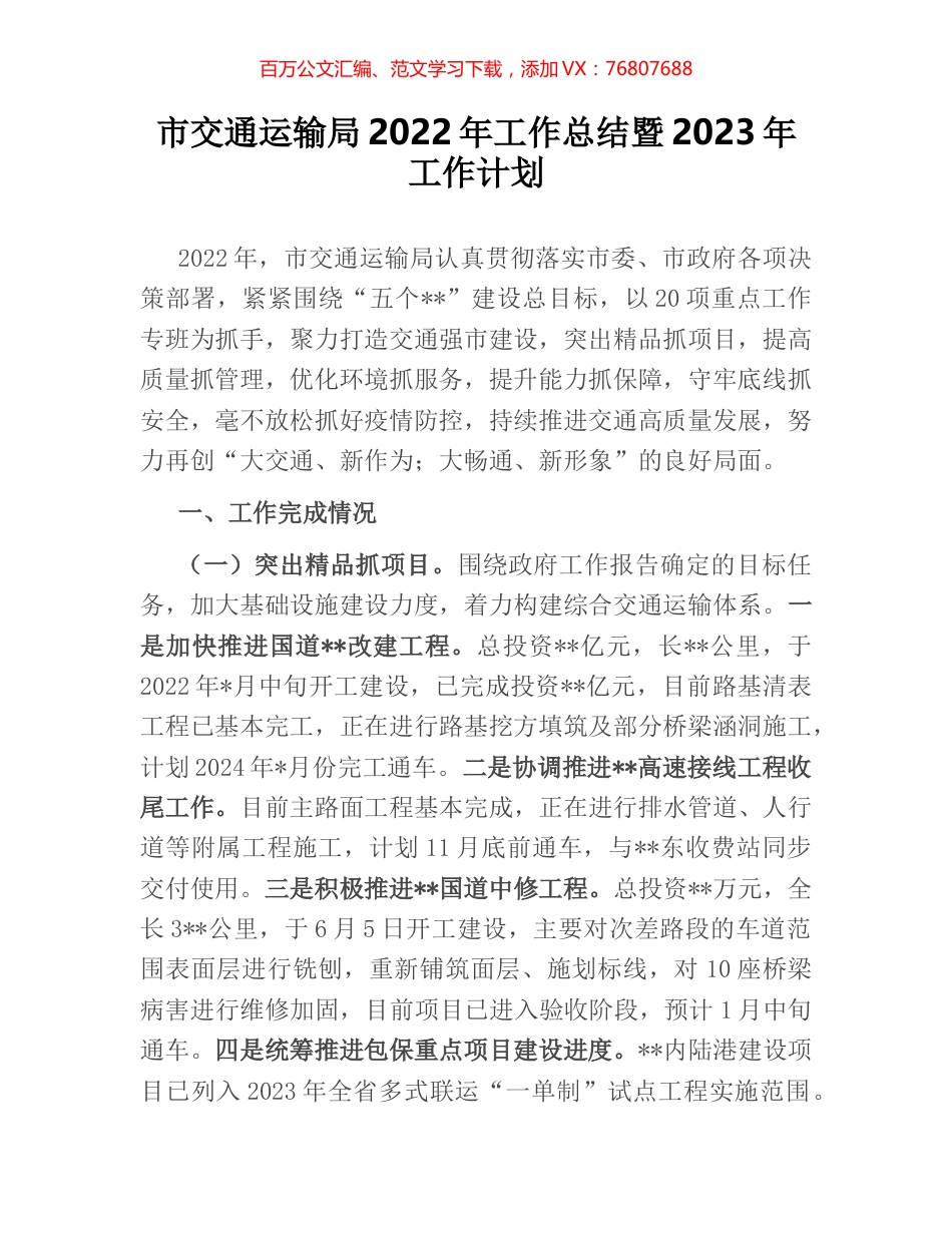 市交通运输局2022年工作总结暨2023年工作计划.docx_第1页