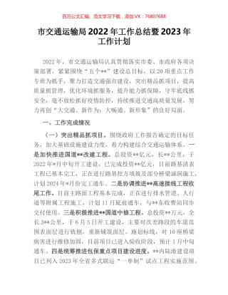 市交通运输局2022年工作总结暨2023年工作计划.docx