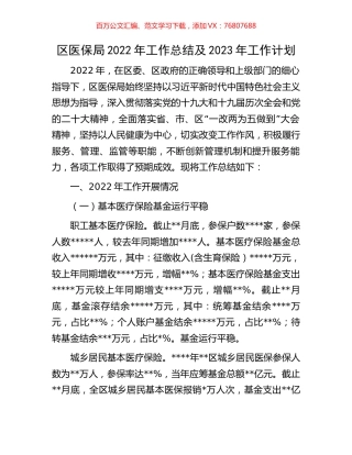 区医保局2022年工作总结及2023年工作计划.docx