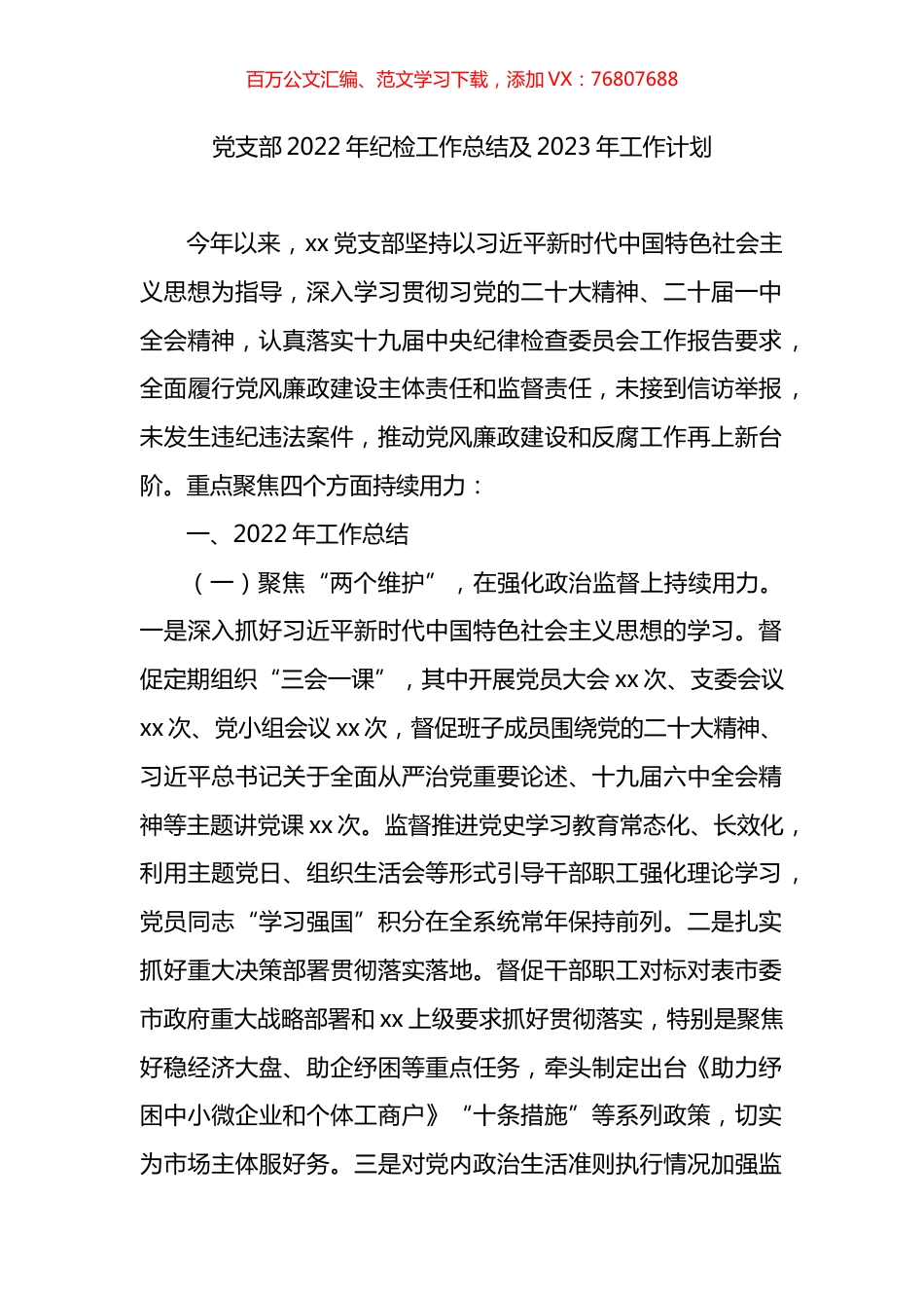 党支部2022年纪检工作总结及2023年工作计划.docx_第1页