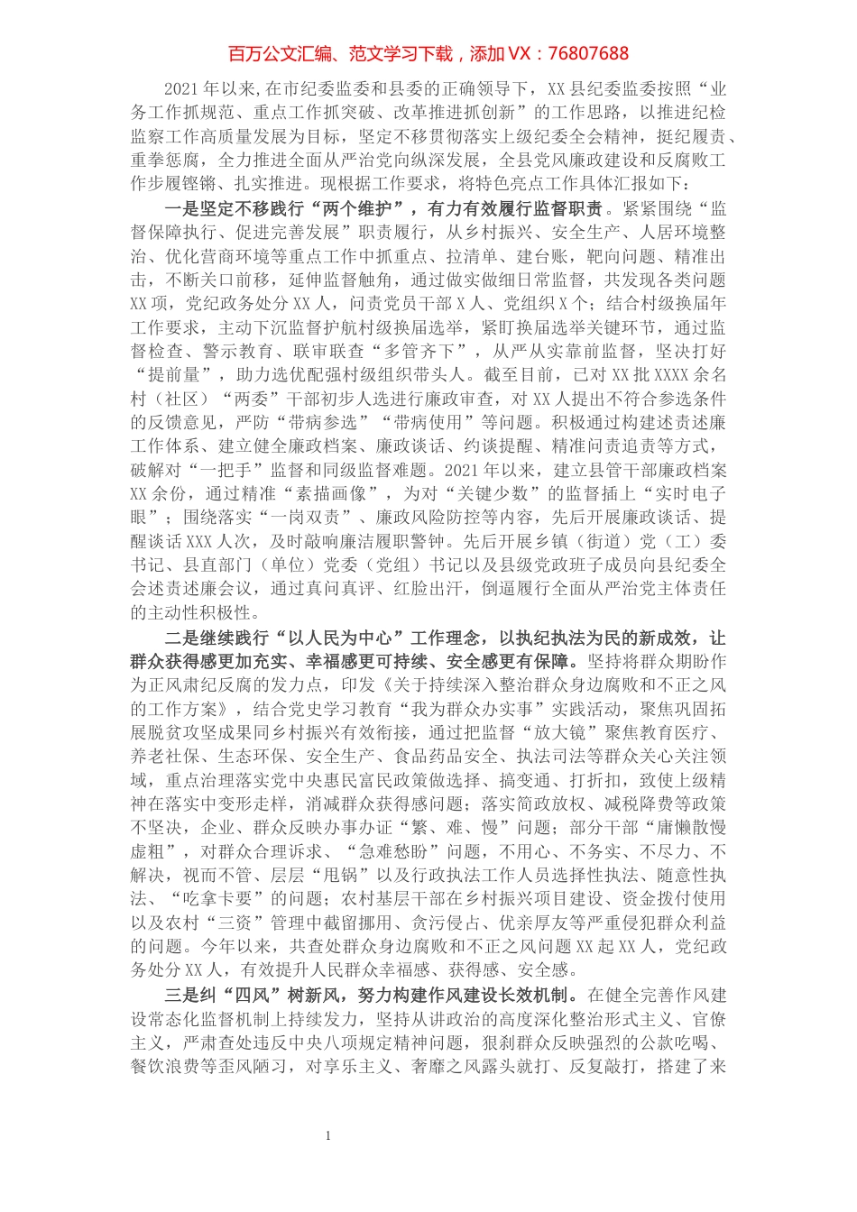 X县纪委监委2021年度特色亮点工作汇报​​​​​​​​​​​​​​​​.docx_第1页