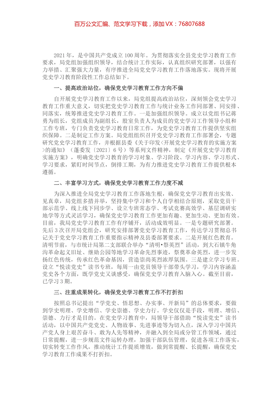 县统计局党组关于开展党史学习教育阶段性工作总结.docx_第1页