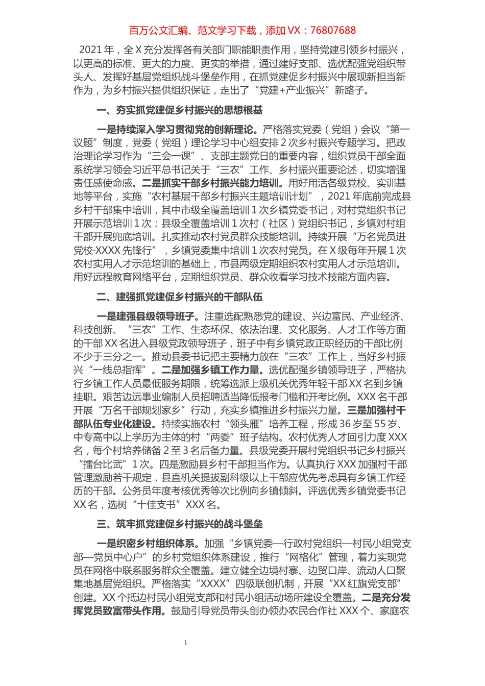 全市2021年抓党建促乡村振兴工作总结.docx_第1页