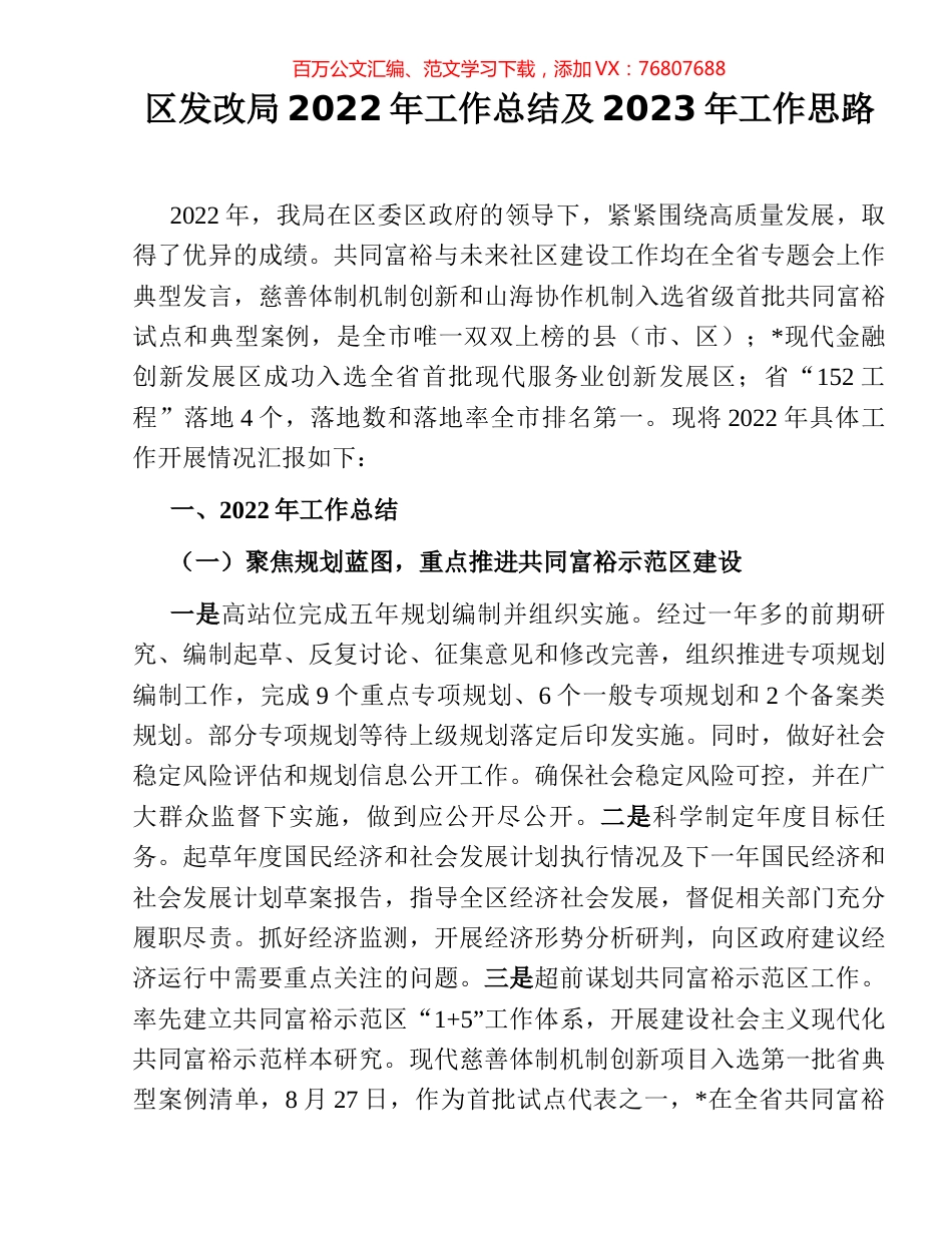 区发改局2022年工作总结及2023年工作思路.docx_第1页