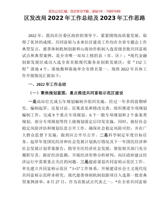 区发改局2022年工作总结及2023年工作思路.docx