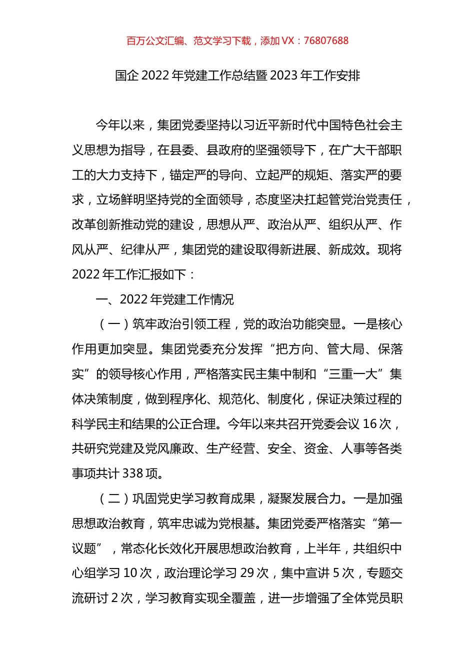 公司2022年党建工作总结及2023年工作计划（国企）.docx_第1页