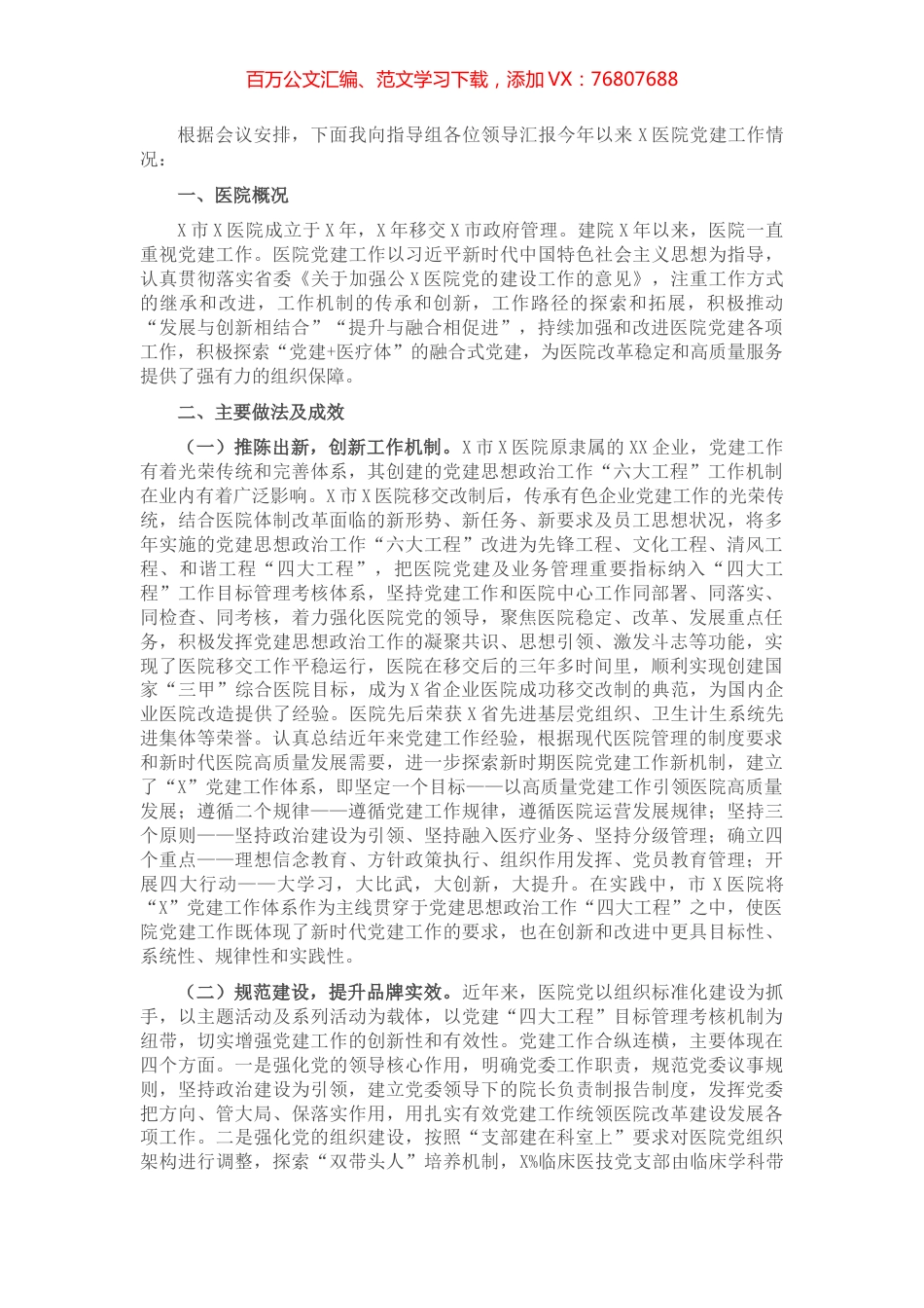 X医院党建工作迎检汇报.docx_第1页