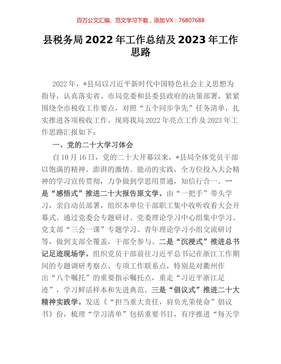 县税务局2022年工作总结及2023年工作思路.docx_第1页