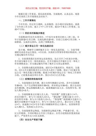 区交通运输局今年以来的重点工作工作汇报材料.docx