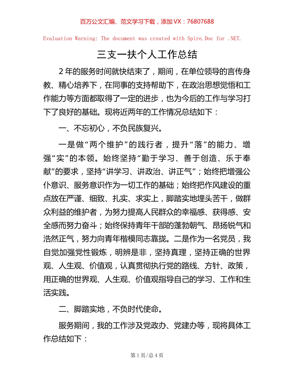 2022三支一扶个人工作总结.docx_第1页