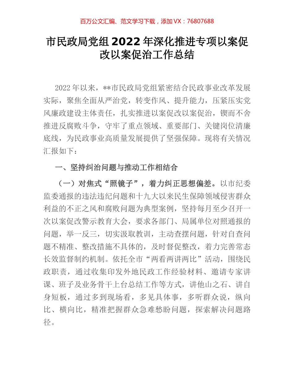 市民政局党组2022年深化推进专项以案促改以案促治工作总结.docx_第1页
