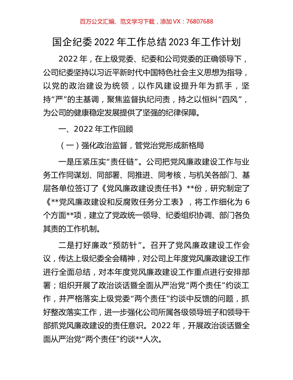 国企纪委2022年工作总结2023年工作计划.docx_第1页