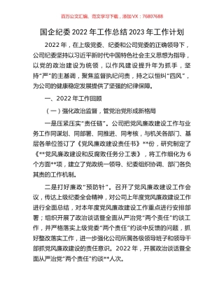 国企纪委2022年工作总结2023年工作计划.docx