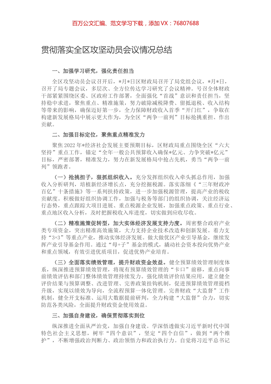 贯彻落实全区攻坚动员会议情况总结.docx_第1页