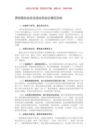 贯彻落实全区攻坚动员会议情况总结.docx