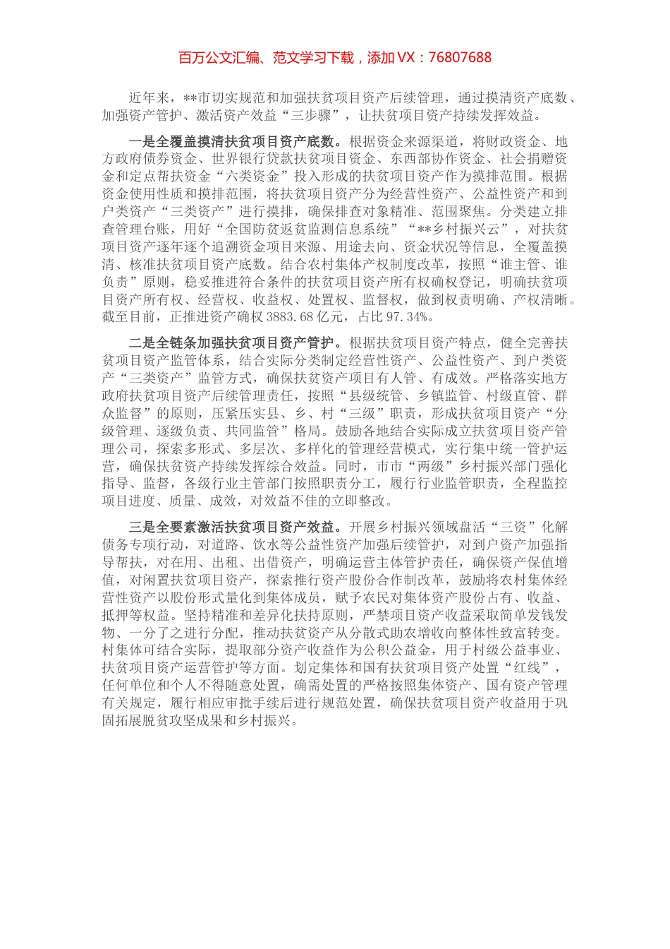 扶贫项目资产管理工作汇报.docx_第1页