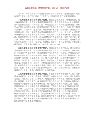 扶贫项目资产管理工作汇报.docx