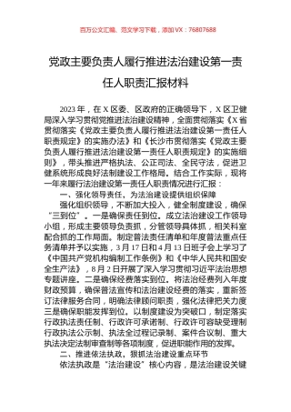 党政主要负责人履行推进法治建设第一责任人职责汇报材料.docx