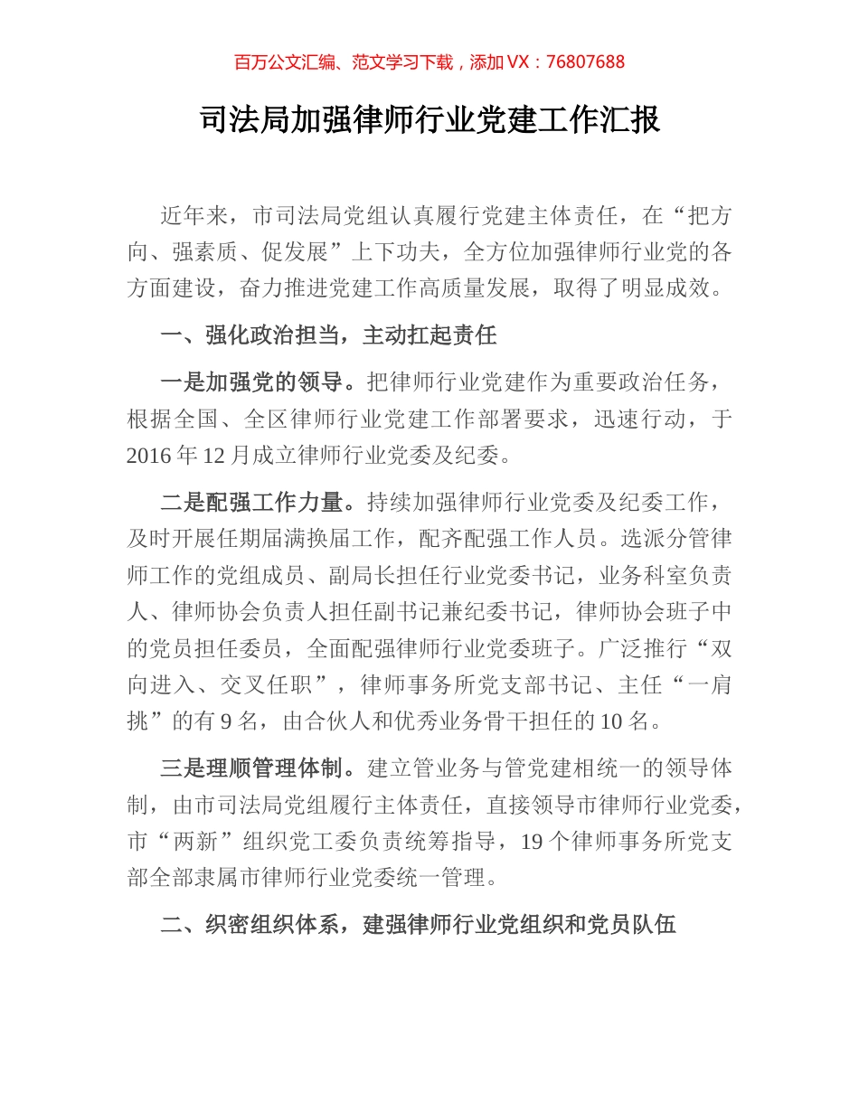 司法局加强律师行业党建工作汇报.docx_第1页