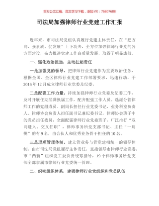 司法局加强律师行业党建工作汇报.docx