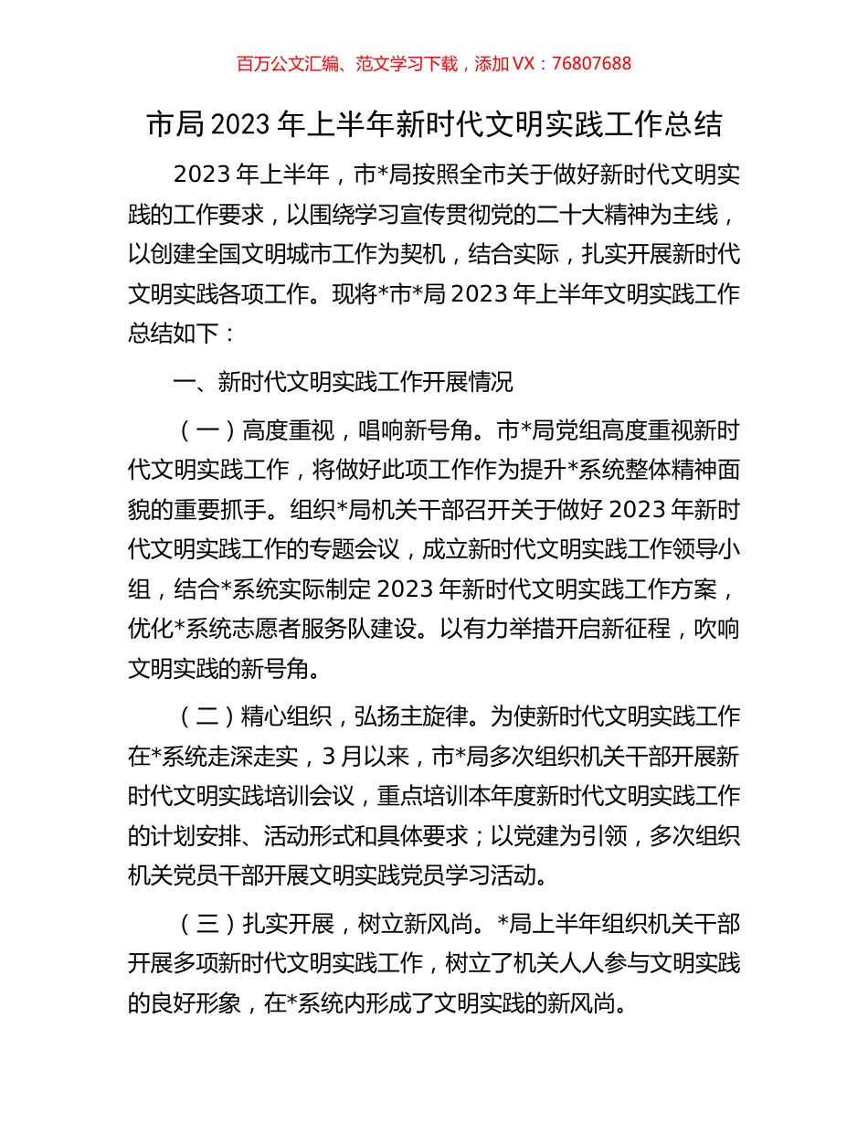 市局2023年上半年新时代文明实践工作总结.docx_第1页