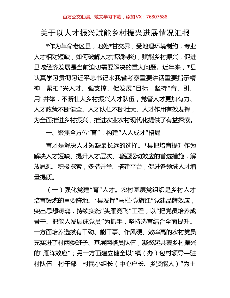 关于以人才振兴赋能乡村振兴进展情况汇报.docx_第1页