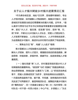 关于以人才振兴赋能乡村振兴进展情况汇报.docx