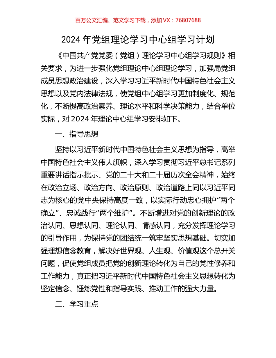 2024年党组理论学习中心组学习计划.docx_第1页