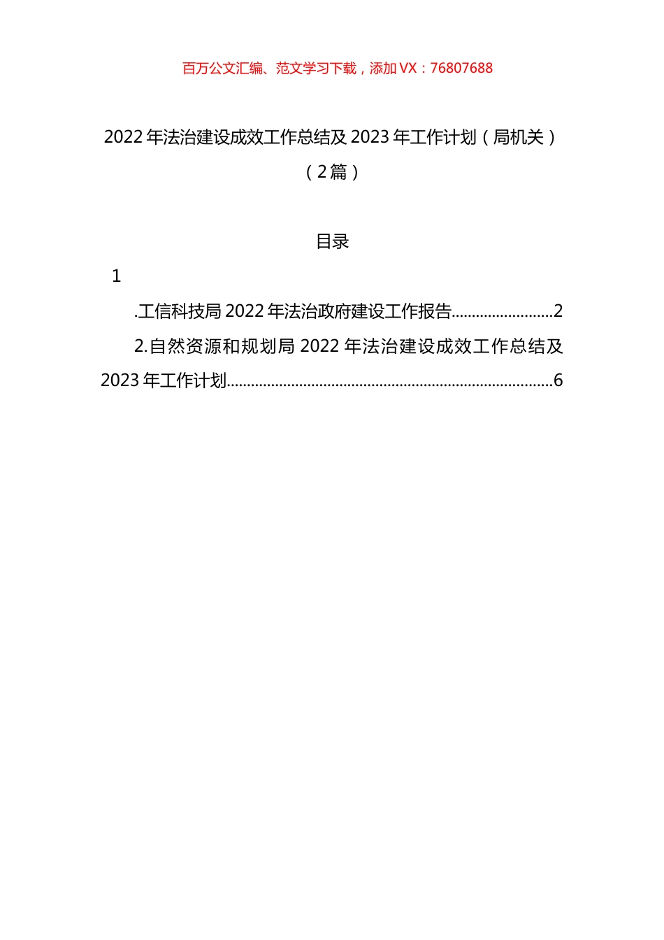 2022年法治建设成效工作总结及2023年工作计划（局机关）（2篇）.docx_第1页