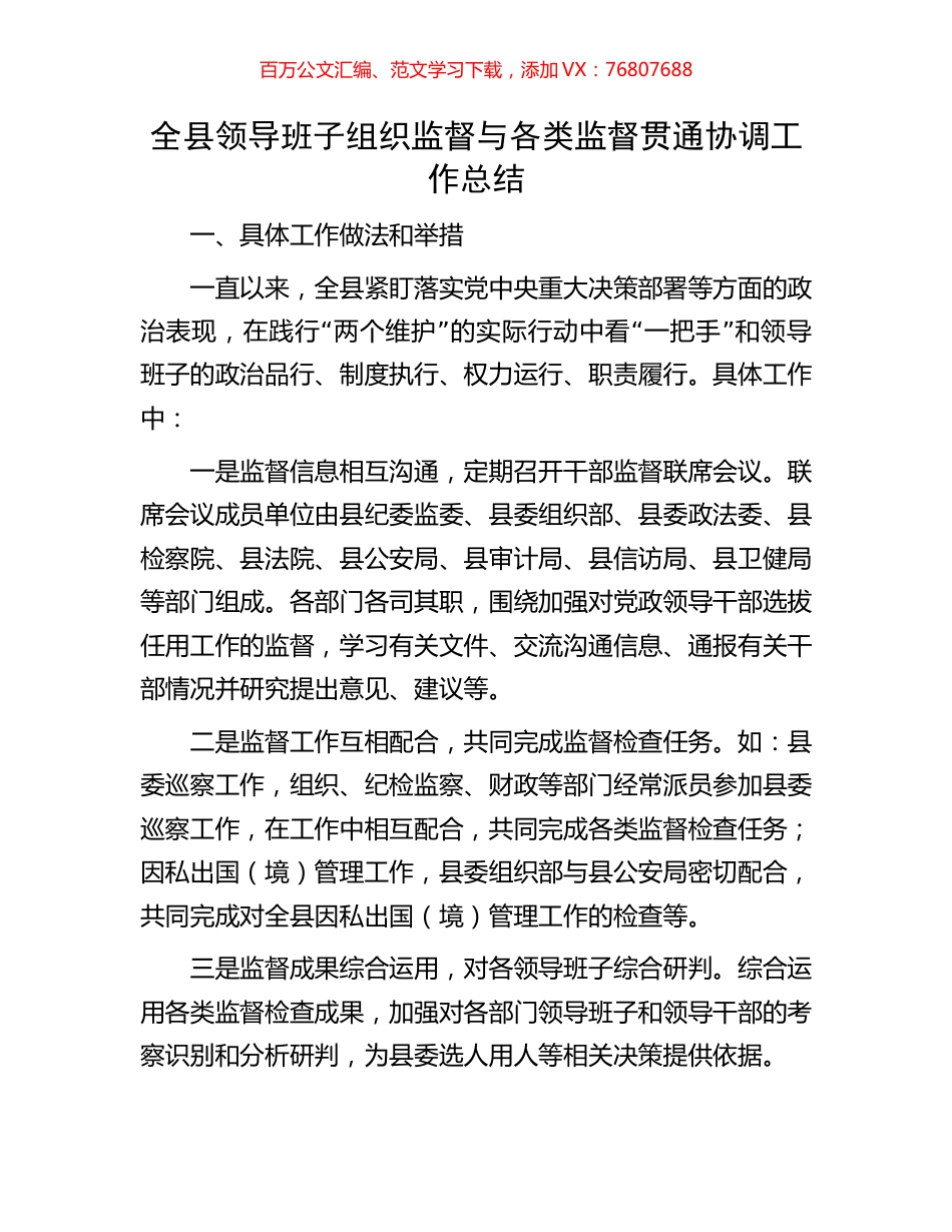 全县领导班子组织监督与各类监督贯通协调工作总结.docx_第1页