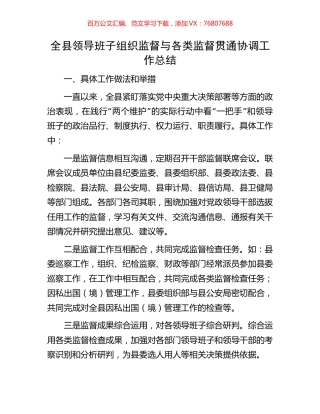 全县领导班子组织监督与各类监督贯通协调工作总结.docx
