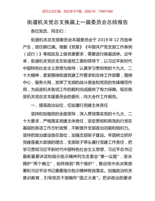 街道机关党总支换届上一届委员会总结报告.docx