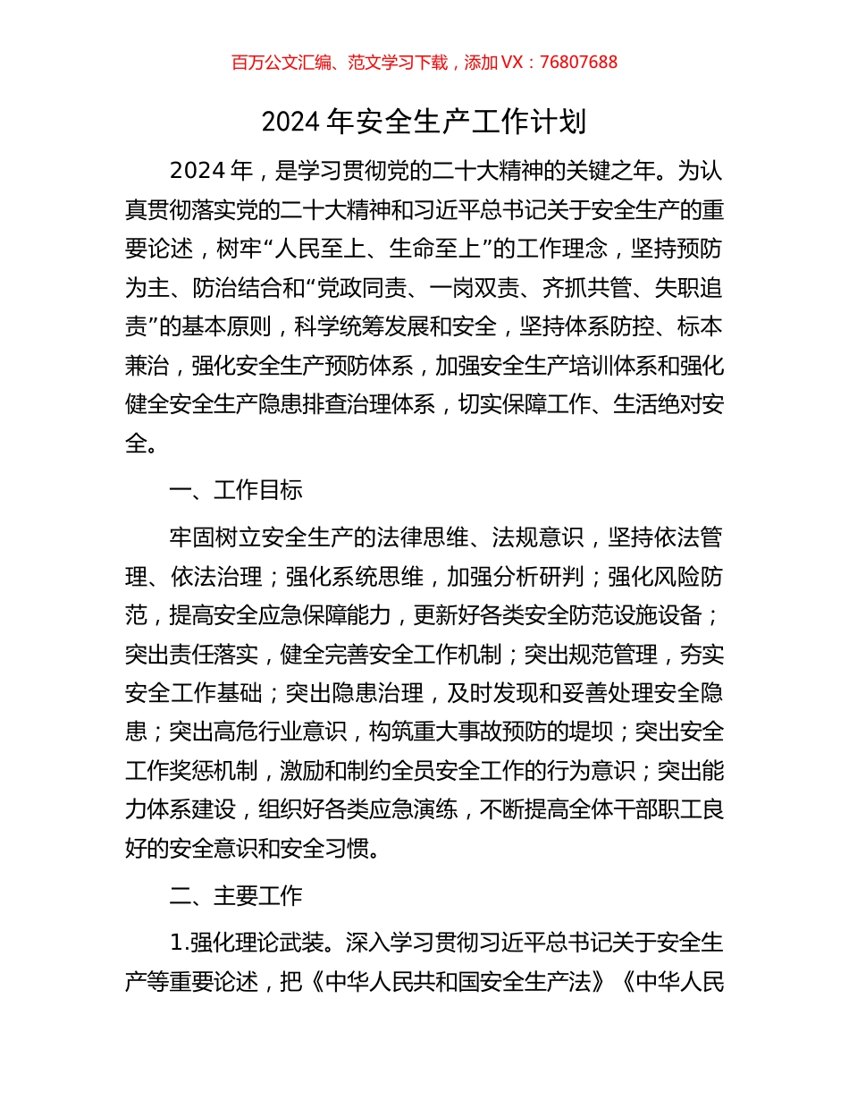 2024年安全生产工作计划.docx_第1页