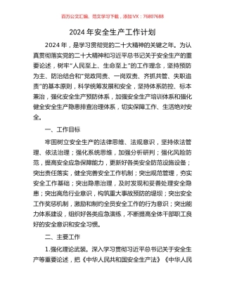 2024年安全生产工作计划.docx