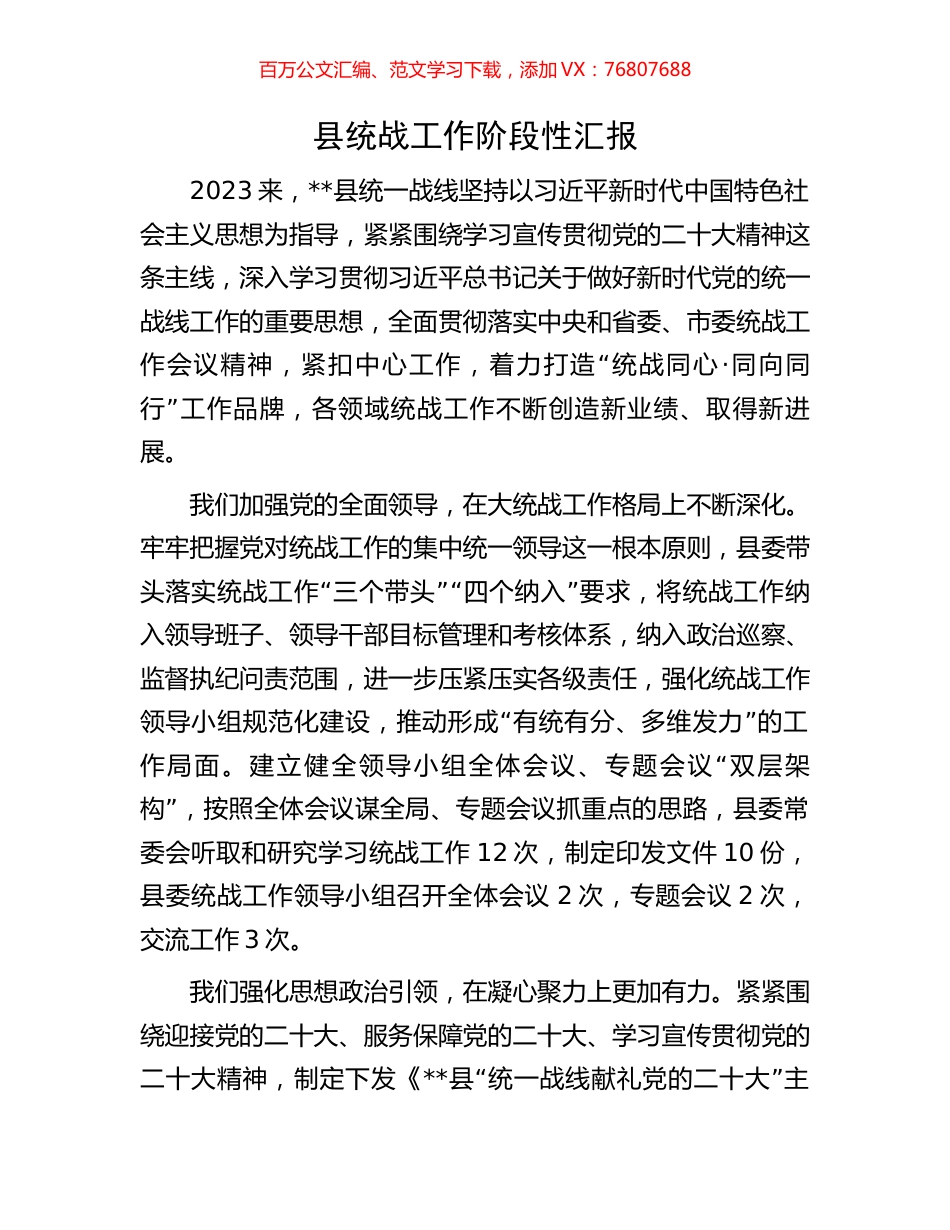 县统战工作阶段性汇报.docx_第1页