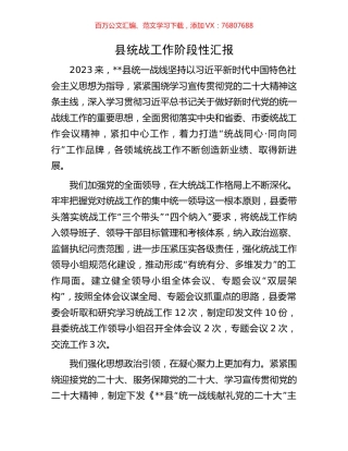 县统战工作阶段性汇报.docx