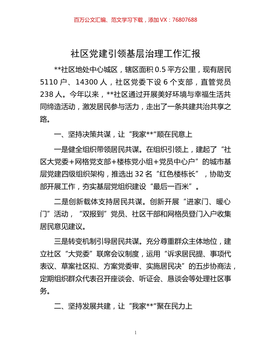 -社区党建引领基层治理工作汇报.docx_第1页