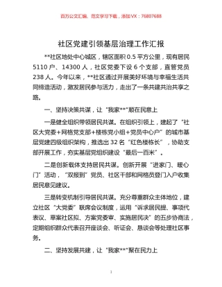 -社区党建引领基层治理工作汇报.docx
