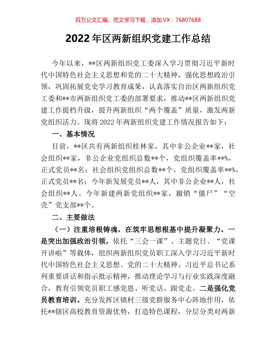 2022年区两新组织党建工作总结.docx_第1页